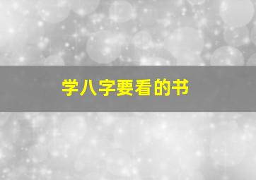 学八字要看的书