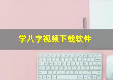 学八字视频下载软件