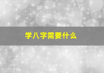 学八字需要什么