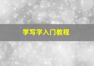 学写字入门教程