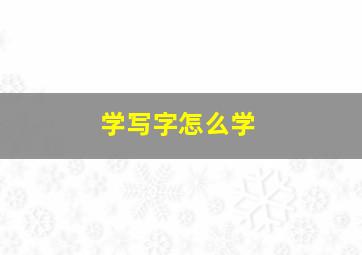 学写字怎么学