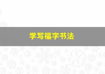 学写福字书法