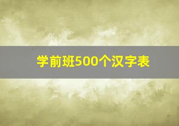 学前班500个汉字表