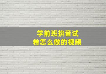 学前班拚音试卷怎么做的视频