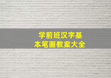 学前班汉字基本笔画教案大全