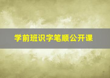 学前班识字笔顺公开课