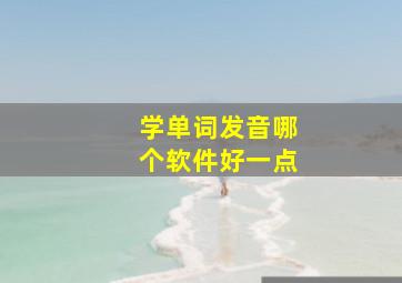 学单词发音哪个软件好一点