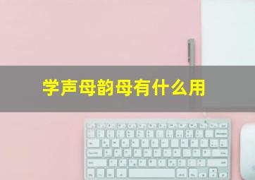 学声母韵母有什么用