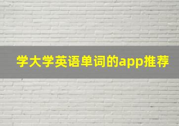 学大学英语单词的app推荐