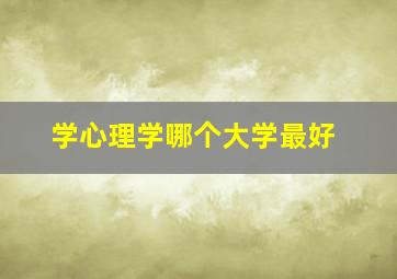 学心理学哪个大学最好