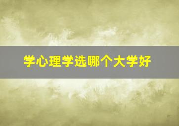 学心理学选哪个大学好