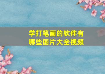 学打笔画的软件有哪些图片大全视频