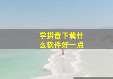 学拼音下载什么软件好一点