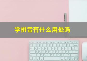 学拼音有什么用处吗