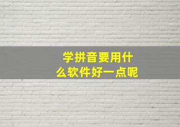 学拼音要用什么软件好一点呢