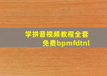 学拼音视频教程全套免费bpmfdtnl