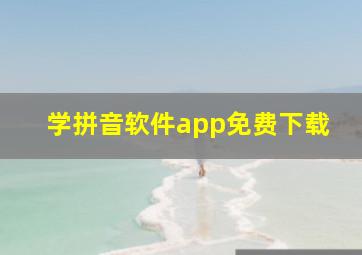 学拼音软件app免费下载