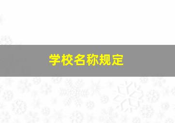 学校名称规定