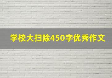 学校大扫除450字优秀作文