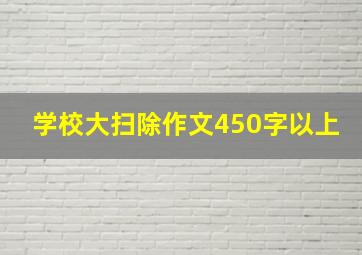 学校大扫除作文450字以上