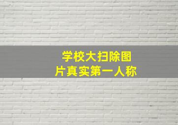 学校大扫除图片真实第一人称