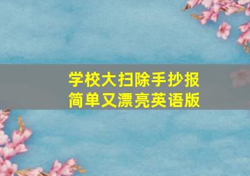 学校大扫除手抄报简单又漂亮英语版