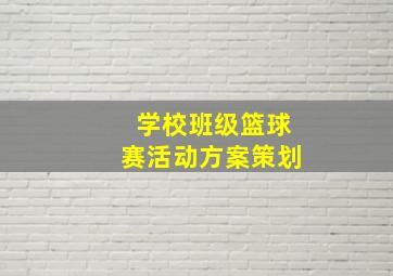 学校班级篮球赛活动方案策划