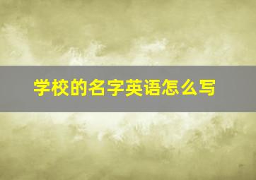 学校的名字英语怎么写