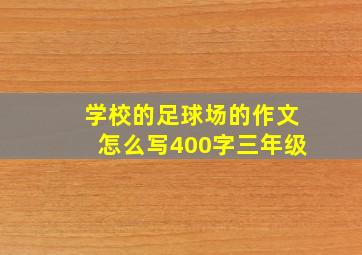 学校的足球场的作文怎么写400字三年级