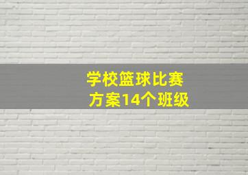 学校篮球比赛方案14个班级