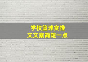 学校篮球赛推文文案简短一点