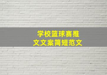 学校篮球赛推文文案简短范文