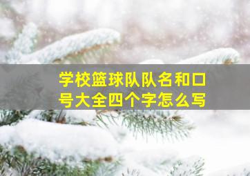 学校篮球队队名和口号大全四个字怎么写