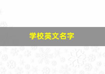 学校英文名字