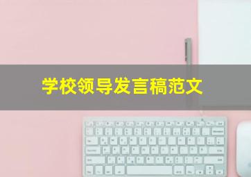 学校领导发言稿范文