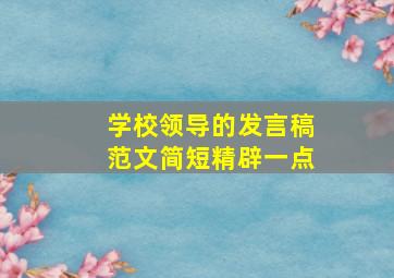 学校领导的发言稿范文简短精辟一点