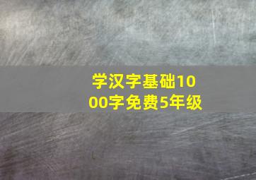 学汉字基础1000字免费5年级