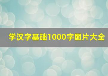 学汉字基础1000字图片大全