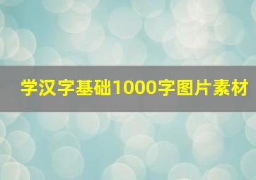 学汉字基础1000字图片素材