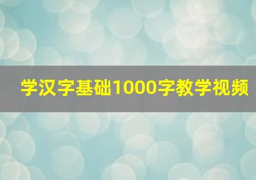 学汉字基础1000字教学视频