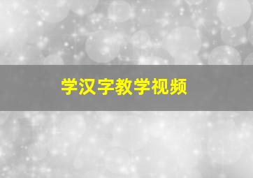 学汉字教学视频