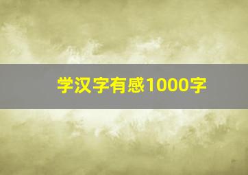 学汉字有感1000字