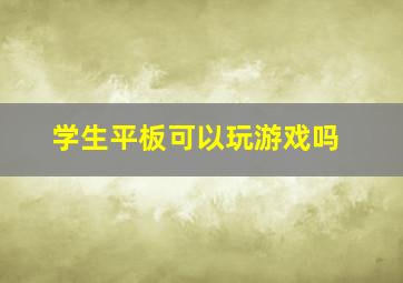 学生平板可以玩游戏吗