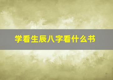 学看生辰八字看什么书