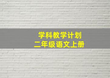 学科教学计划二年级语文上册