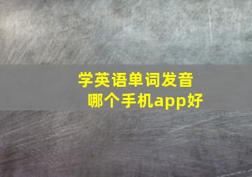 学英语单词发音哪个手机app好