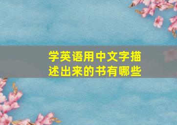 学英语用中文字描述出来的书有哪些