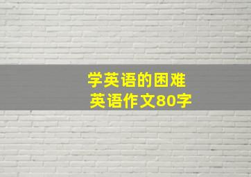 学英语的困难英语作文80字