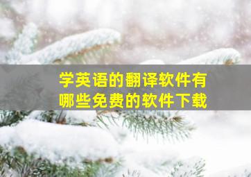 学英语的翻译软件有哪些免费的软件下载