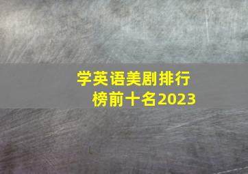 学英语美剧排行榜前十名2023